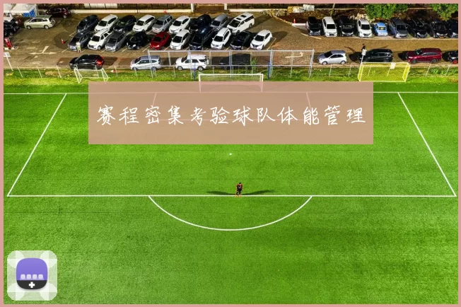 赛程密集考验球队体能管理