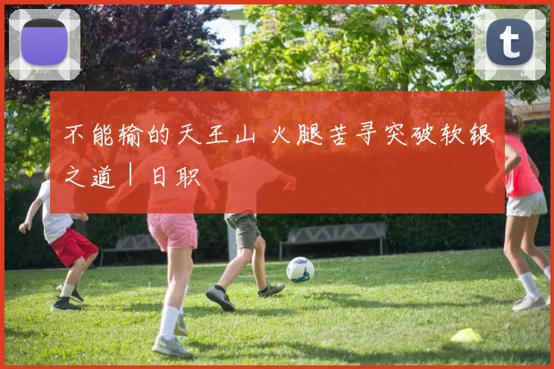 不能输的天王山 火腿苦寻突破软银之道｜日职