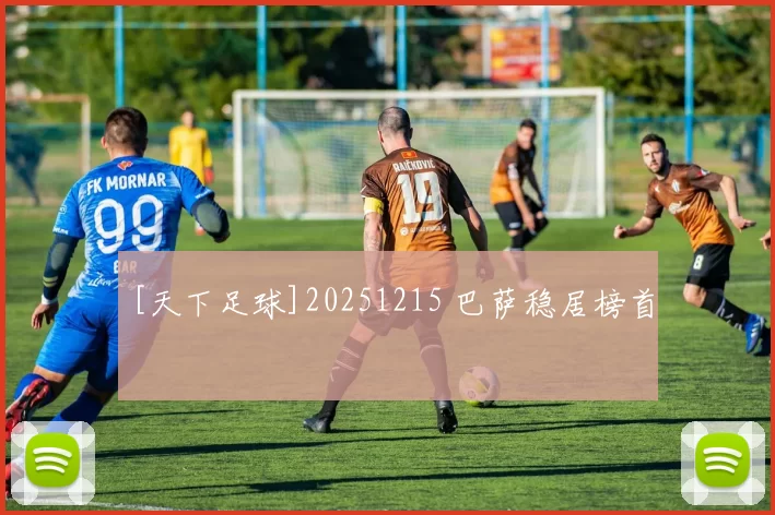 [天下足球]20251215 巴萨稳居榜首