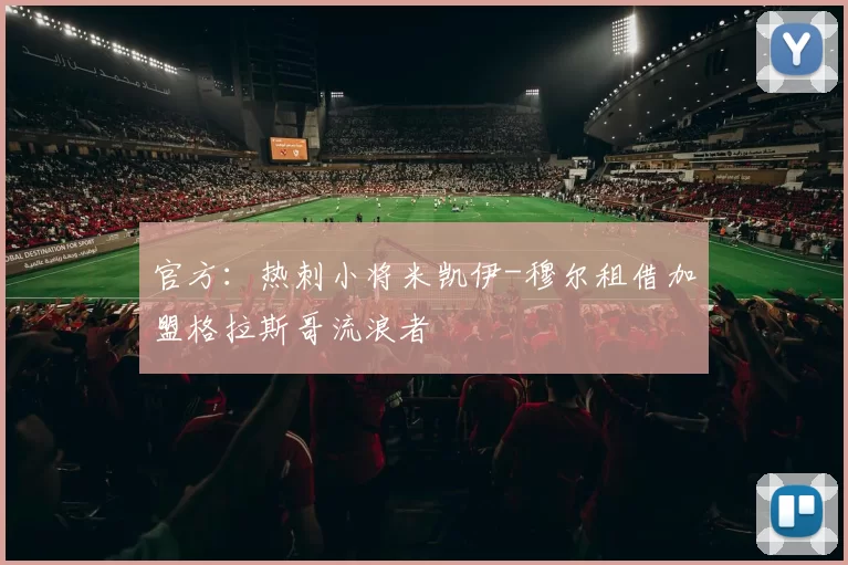 官方：热刺小将米凯伊-穆尔租借加盟格拉斯哥流浪者