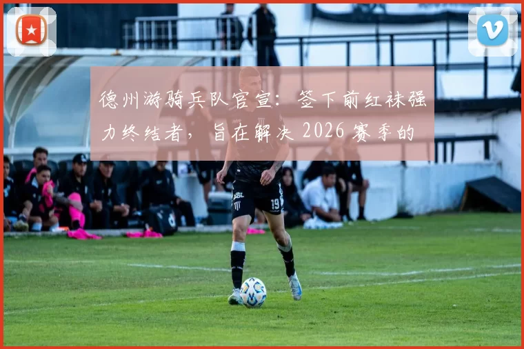 德州游骑兵队官宣：签下前红袜强力终结者，旨在解决 2026 赛季的后半段崩盘问题