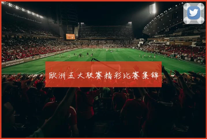 欧洲五大联赛精彩比赛集锦
