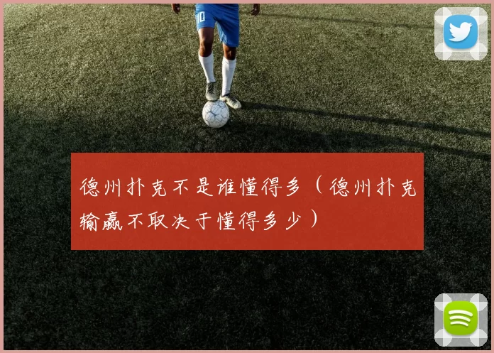 德州扑克不是谁懂得多（德州扑克输赢不取决于懂得多少）