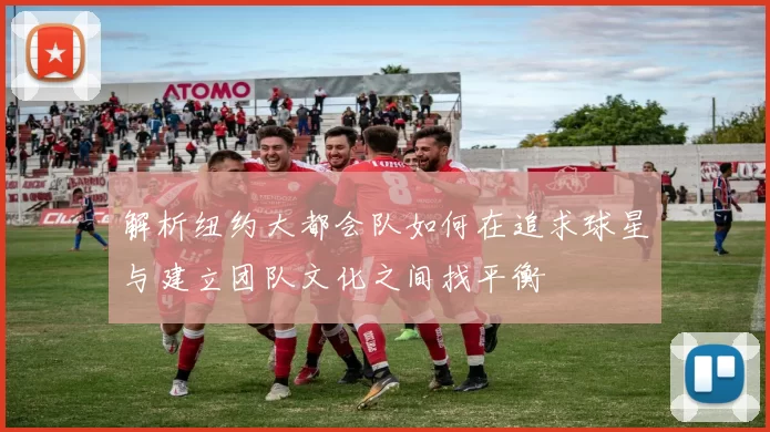 解析纽约大都会队如何在追求球星与建立团队文化之间找平衡