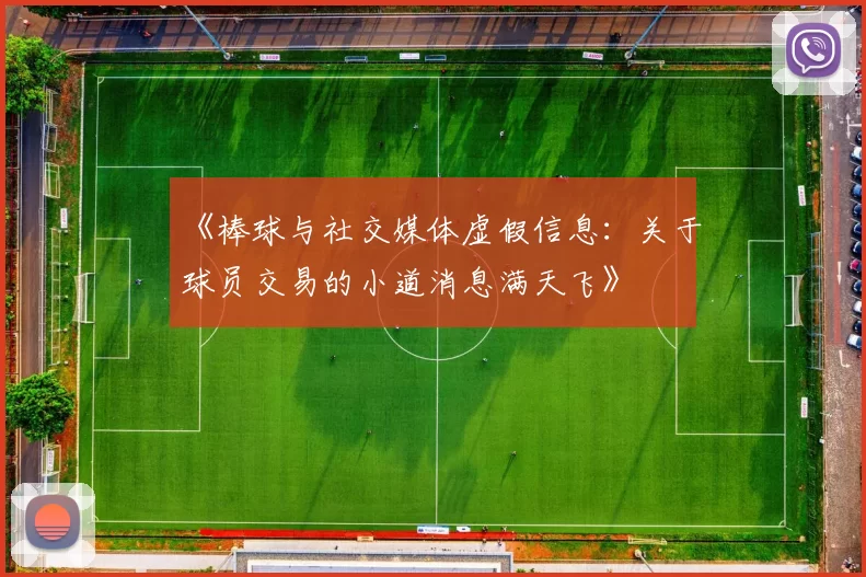 《棒球与社交媒体虚假信息：关于球员交易的小道消息满天飞》