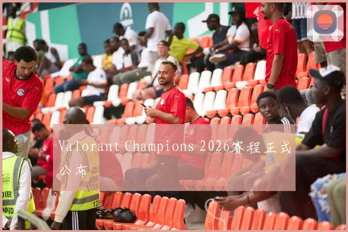 Valorant Champions 2026赛程正式公布