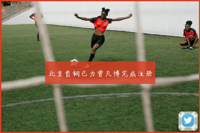 北京首钢已为曾凡博完成注册