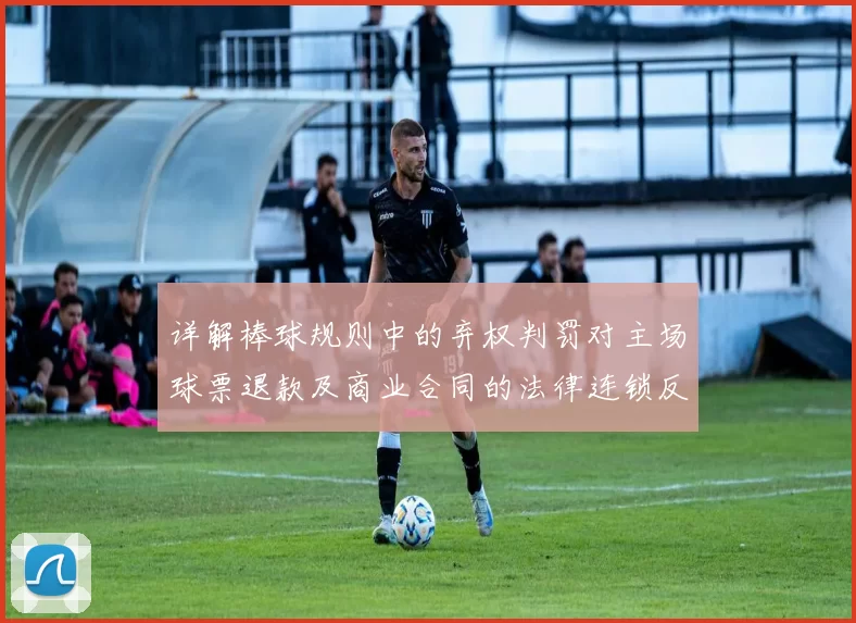 详解棒球规则中的弃权判罚对主场球票退款及商业合同的法律连锁反应